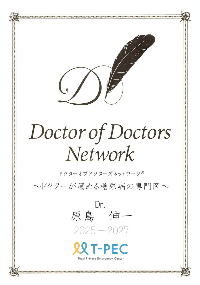 ドクターオブドクターズネットワーク　ドクターが薦める糖尿病専門医　Dr.原島伸一